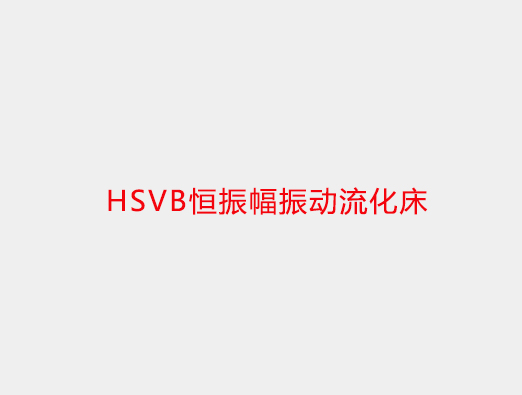 HSVB恒振幅振動(dòng)流化床