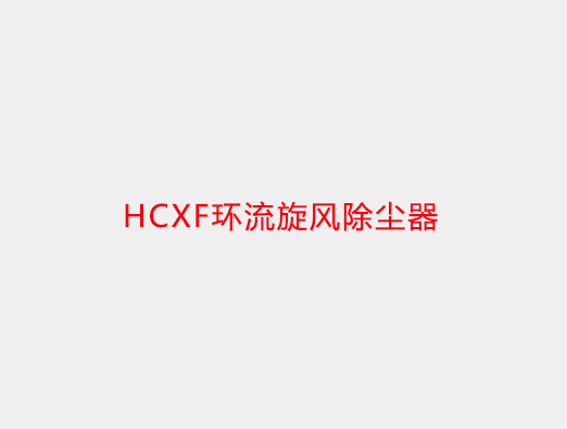 HCXF環(huán)流旋風(fēng)除塵器