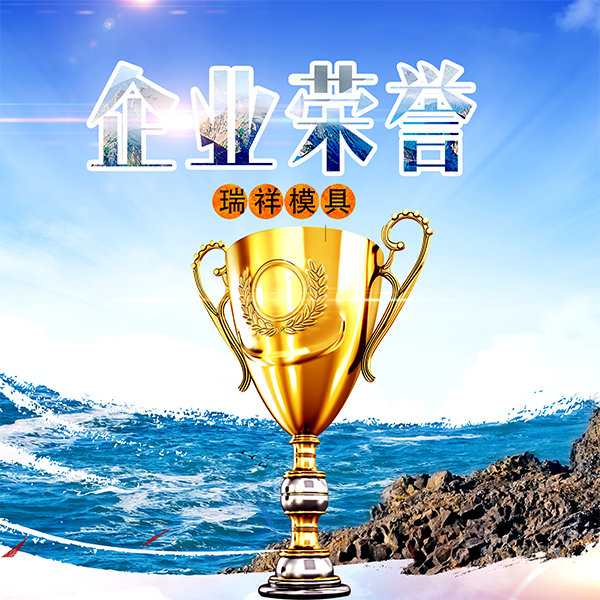 企業(yè)榮譽(yù)