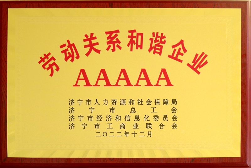 勞動關(guān)系和諧企業(yè)AAAAA.jpg