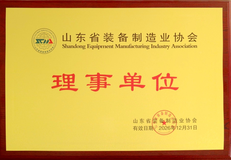 山東省裝備制造協(xié)會理事單位.jpg