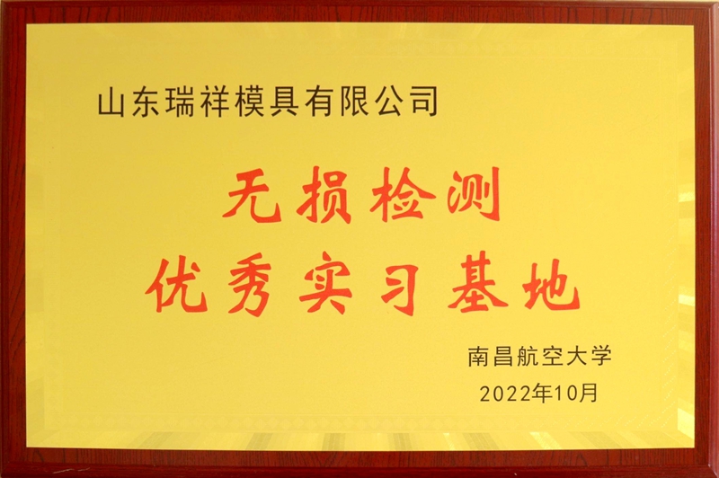 南昌航空大學(xué)無損檢測優(yōu)秀實習(xí)基地.jpg
