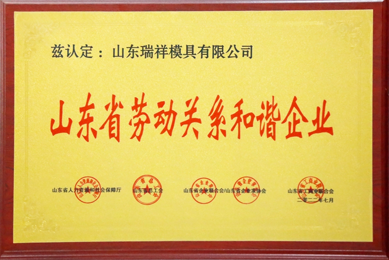 山東省勞動關(guān)系和諧企業(yè)-.jpg
