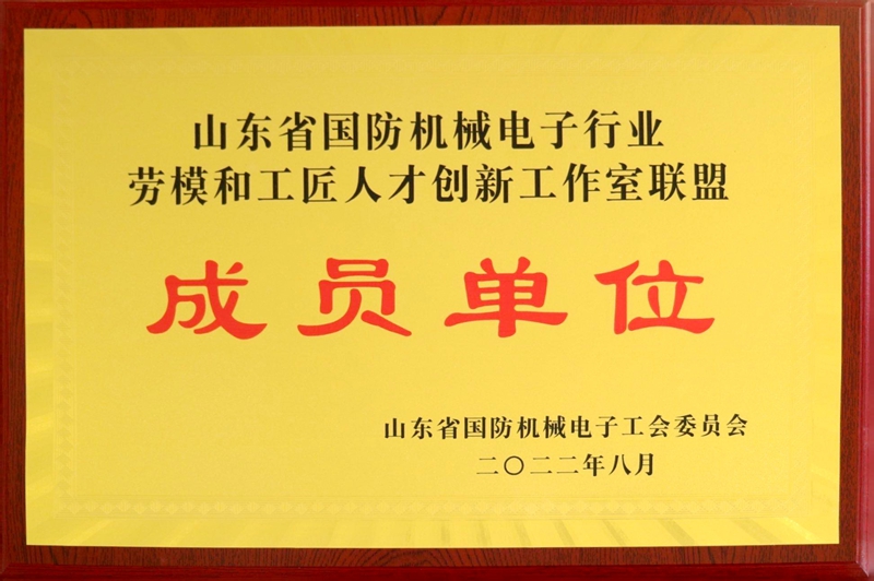山東省國防機械電子行業(yè)勞模和工匠人才創(chuàng)新工作室聯(lián)盟成員單位.jpg