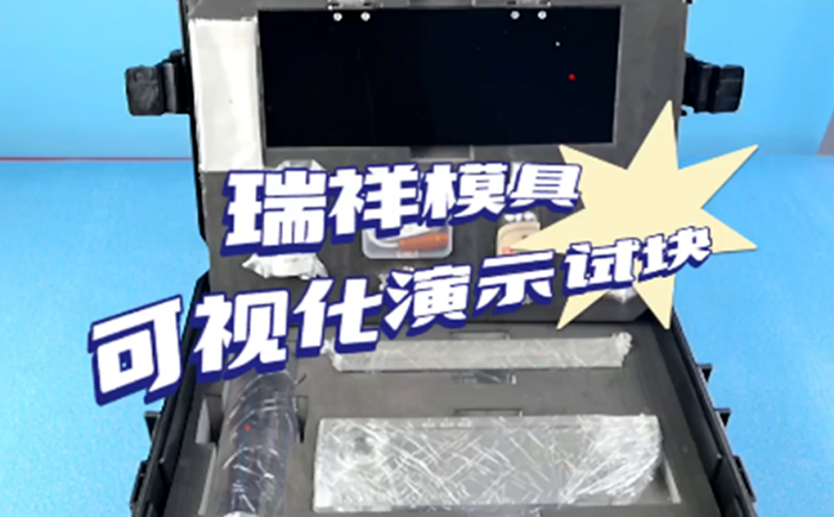 可視化演示試塊