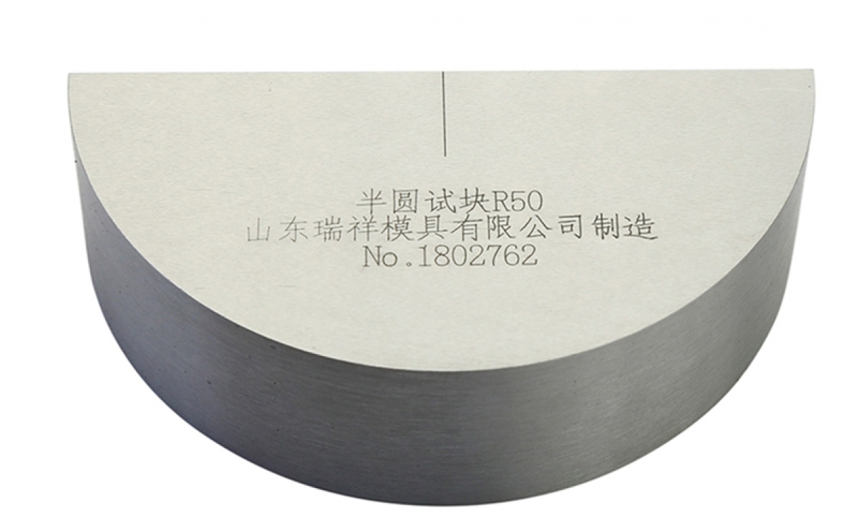 半圓試塊
