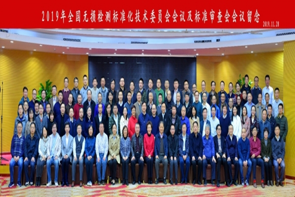 2019年全國無損檢測標準化技術(shù)委員會會議在山東濟寧隆重召開