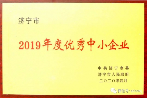 我公司獲“2019年度優(yōu)秀中小企業(yè)”榮譽稱號