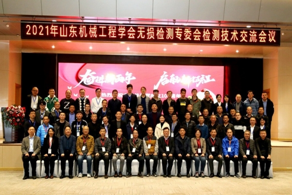 傳遞信任 服務發(fā)展——2021年山東機械工程學會無損檢測專委會檢測技術(shù)交流會勝利召開