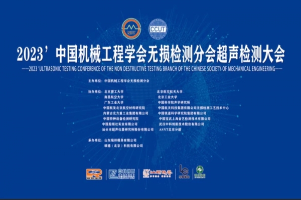 2023’中國機械工程學會無損檢測分會超聲檢測大會通知