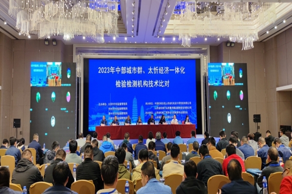 預(yù)祝山西中部城市群、太忻經(jīng)濟(jì)一體化檢驗(yàn)檢測(cè)機(jī)構(gòu)技術(shù)比對(duì)圓滿結(jié)束