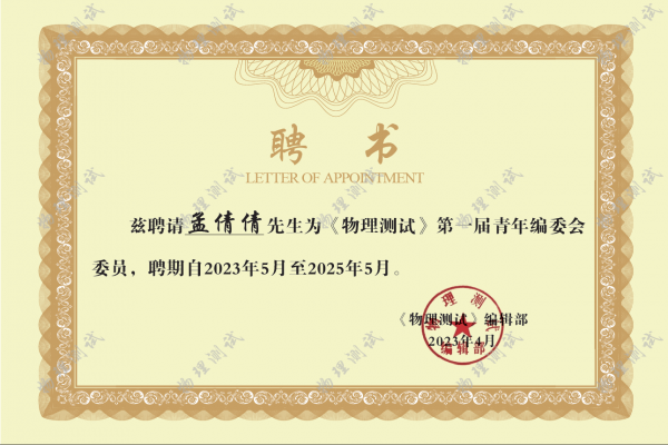 《物理測試》第一屆青年編委會委員名單公布！我公司技術(shù)部副部長孟倩倩榜上有名