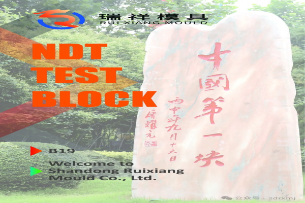 瑞祥模具亮相WCNDT 2024世界無(wú)損檢測(cè)大會(huì)！5月27日-31日，韓國(guó)見！